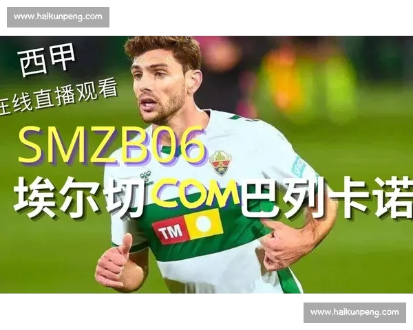 西甲直播平台推荐与高清赛事观看体验全面解析指南 西甲直播平台推荐与高清赛事观看体验全面解析指南